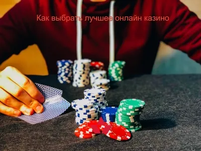 Как выбрать лучшее онлайн казино