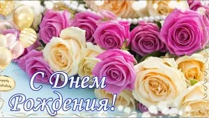 Необычные поздравления с днем рождения женщине: когда хочется удивить по-настоящему