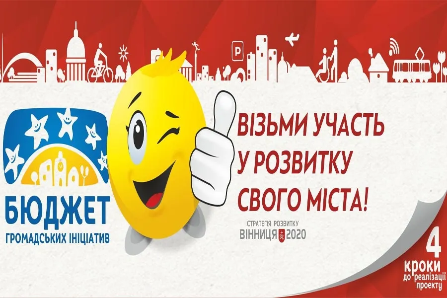 Вінницька програма "Бюджет громадських ініціатив" на 2017 рік стартує цього тижня