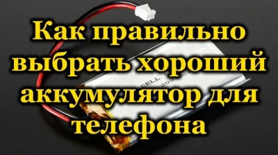 Как выбрать аккумулятор для телефона