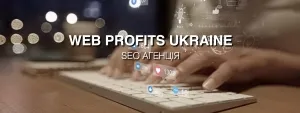 Як Web Profits Ukraine збільшує прибуток бізнесу