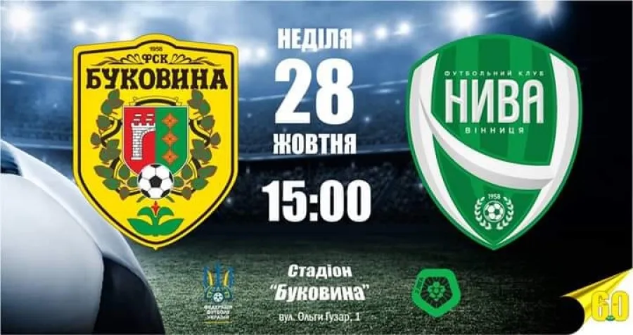 Де подивитися матч “Буковини” з “Нивою”