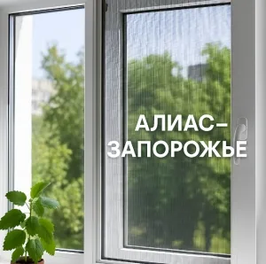 Купить москитные сетки на окна в Запорожье: виды и особенности выбора