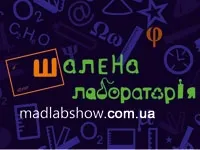 Шаленат лабораторія, развлекательное научное шоу