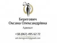 Берегович Оксана Александровна, адвокат