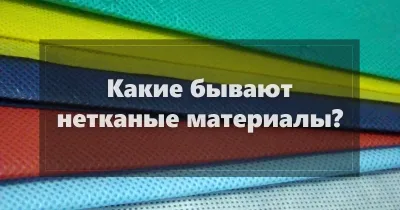 Как выбрать поставщика нетканых материалов?