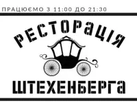 Ресторація Штехенберга