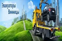 Евакуатори