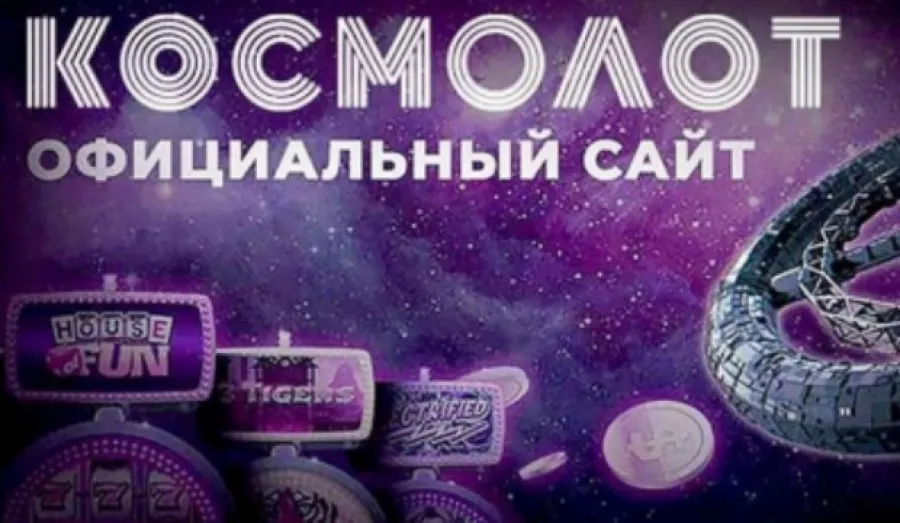 Космолот: популярная азартная игра с денежными ставками