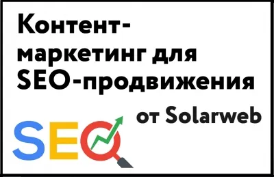 Контент-маркетинг от Solarweb: умный подход к SEO и росту продаж