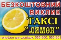 Такси Лимон Винница