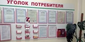 Где можно заказать стенд «Уголок покупателя»?