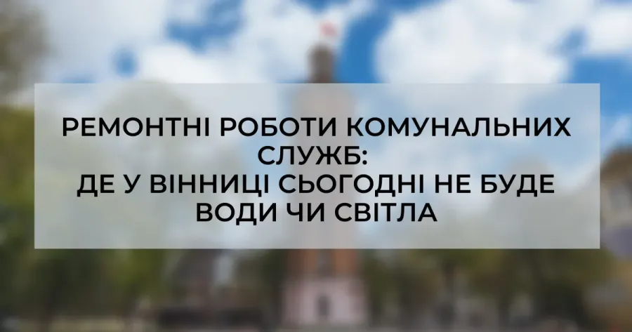 Де у Вінниці 26 жовтня ремонтують мережі та тимчасово вимикають воду і світло