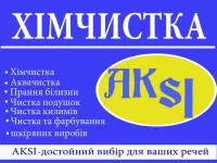 Акси, химчистка