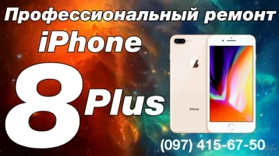 Недорогой профессиональный ремонт iPhone 8 на Троещине в Apple Service