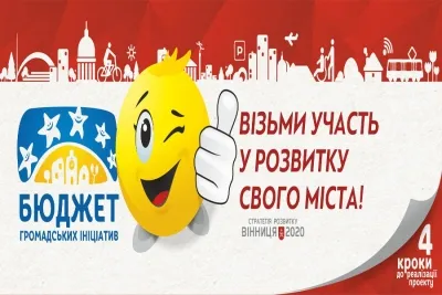 Проекти-переможці у Вінницькій програмі «Бюджет громадських ініціатив»