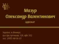 Мазур Александр Валентинович, адвокат