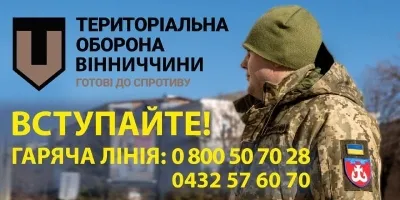 У Вінницькій області відкрили «гарячу лінію» з питань Територіальної оборони