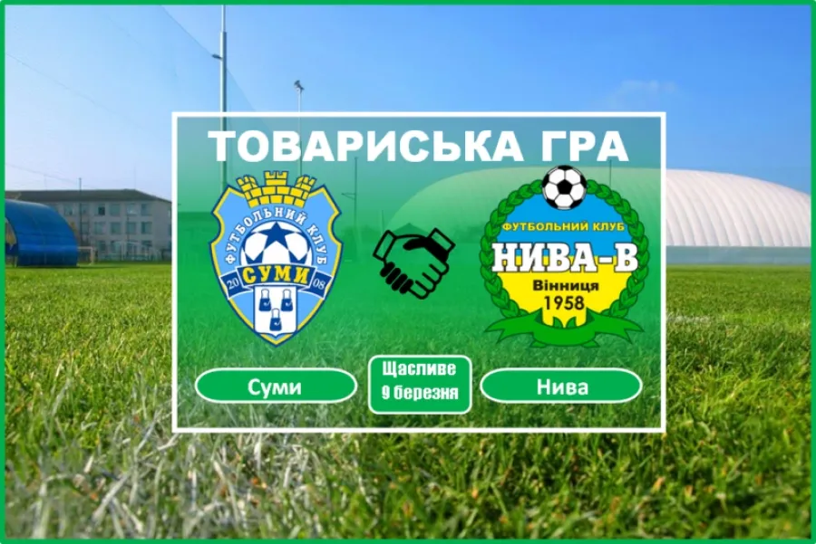 «Суми» – «Нива» – 2:2. Безпрограшна серія у 2018 році триває