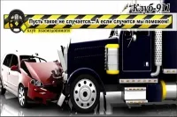 КЛУБ 911, эвакуатор