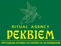 Реквием, ритуальные услуги
