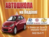 Автошкола на Подолье