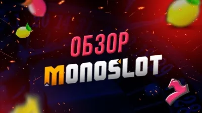 Казино Монослот: азартная игра с денежными ставками онлайн