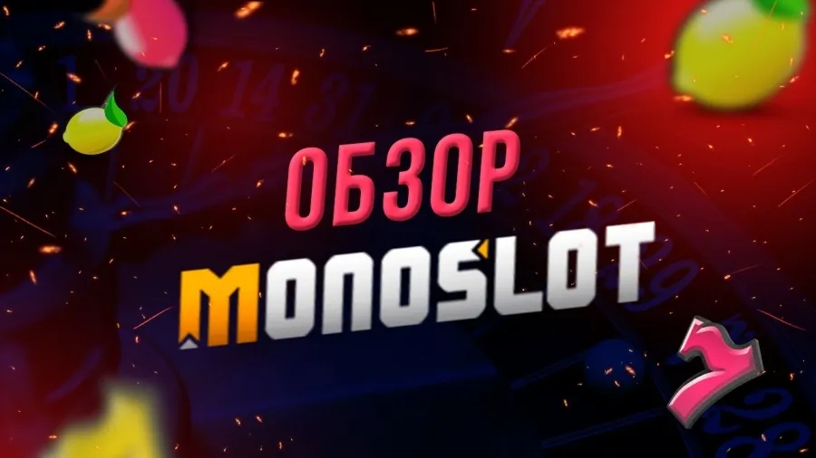 Казино Монослот: азартная игра с денежными ставками онлайн
