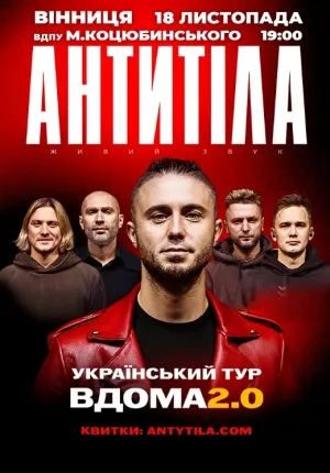 Гурт АНТИТІЛА «Вдома 2.0»