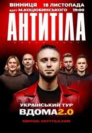 Гурт АНТИТІЛА «Вдома 2.0»