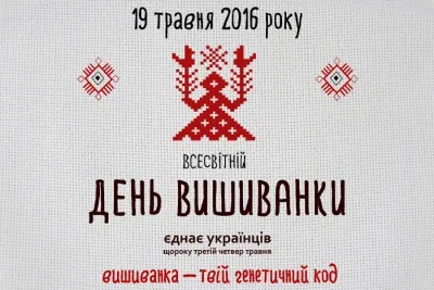 У третій четверг травня Вінничани, як і усі українці, відзначатимуть міжнародне свято - День вишиванки