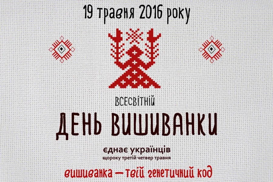 У третій четверг травня Вінничани, як і усі українці, відзначатимуть міжнародне свято - День вишиванки