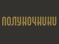 Полуночники, бар