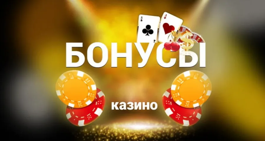 Казино с бездепозитными бонусами 2021
