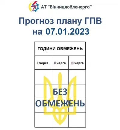 7 січня відключень світла на Вінниччині не буде