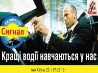 СИГНАЛ, автошкола