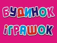 Будинок іграшок
