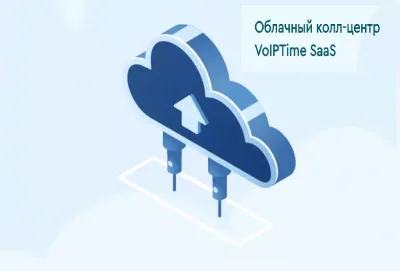 Облачный колл-центр: почему бизнесу следует переходить на SaaS-решения?