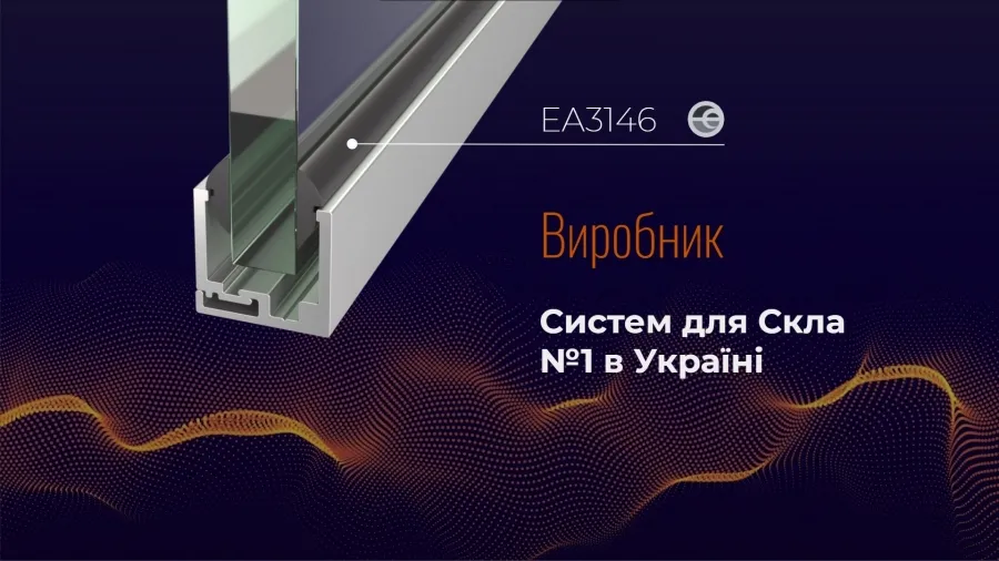 Почему украинцы выбирают профиль зажимной для стекла EffectProf?