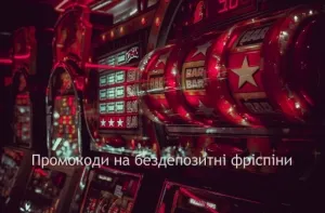 Промокоди на бездепозитні фріспіни