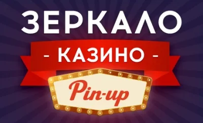 Как найти рабочее зеркало казино Пин Ап?